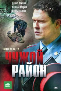 Чужой район онлайн